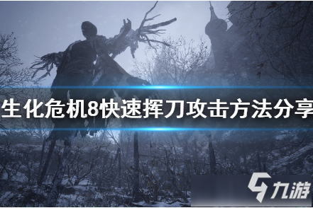 生化危機(jī)8怎么快速揮刀 生化危機(jī)8快速揮刀攻擊方法