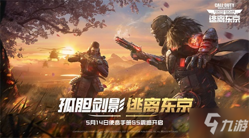 《<a id='link_pop' class='keyword-tag' href='https://www.9game.cn/smzhsy/'>使命召唤手游</a>》S5使命手册上新 新版本“逃离东京”强势来袭