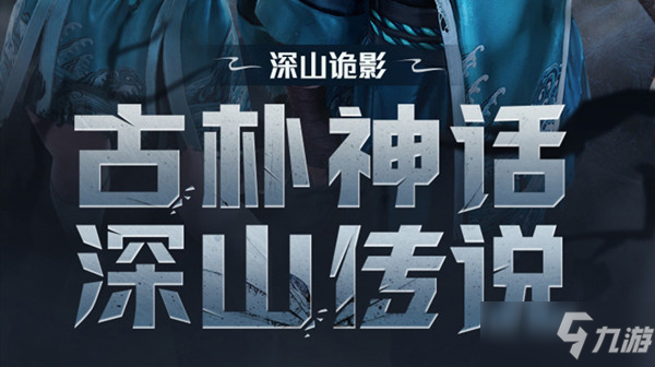 和平精英深山詭影皮膚怎么獲得？深山詭影套裝多少錢