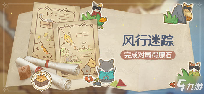 原神风行迷踪活动玩法及奖励介绍