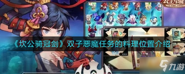 《坎公骑冠剑》双子恶魔任务的料理具体位置