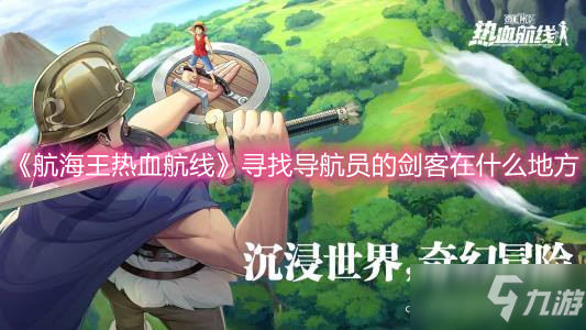 《航海王热血航线》寻找导航员的剑客在什么地方