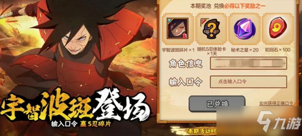 <a id='link_pop' class='keyword-tag' href='https://www.9game.cn/hyrz/'>火影忍者手游</a>秽土斑口令大全：宇智波秽土斑奥义图口令分享