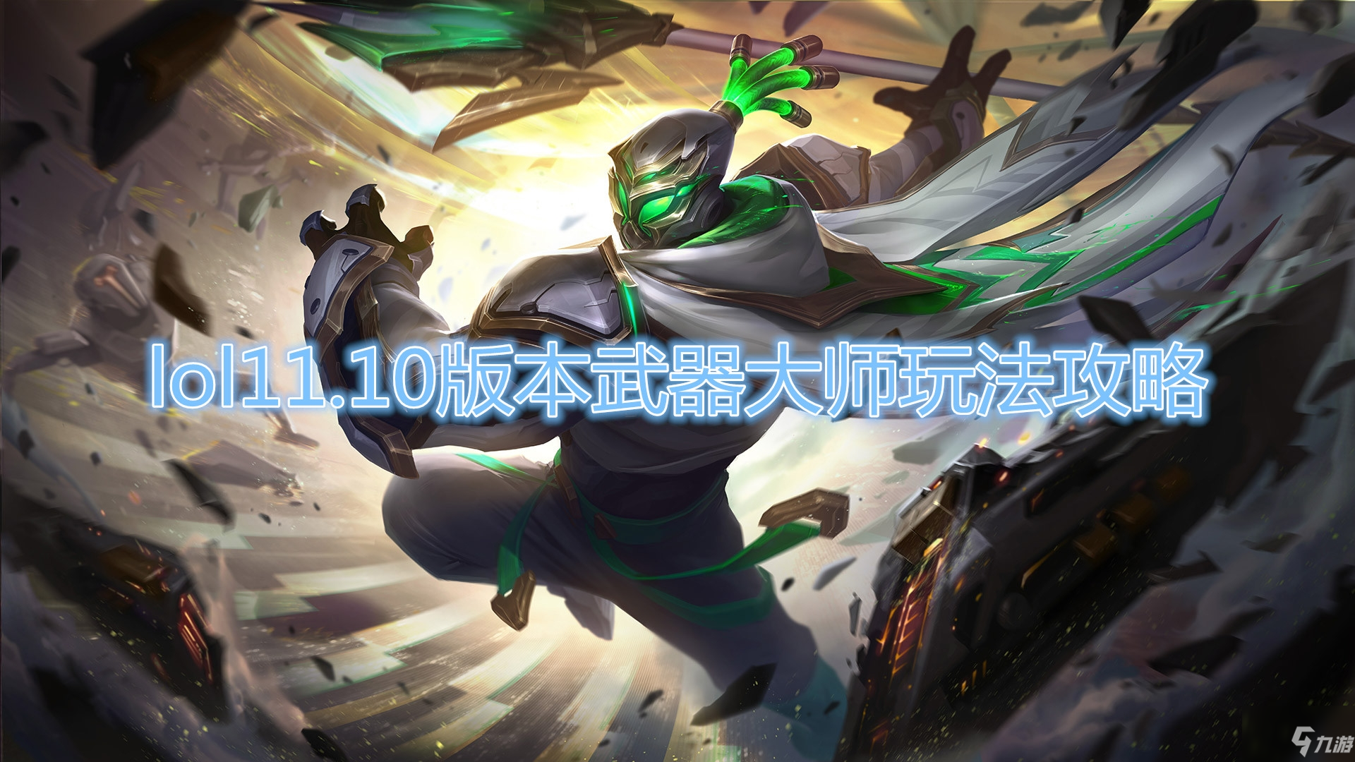 《LOL》11.10版本武器大師玩法攻略