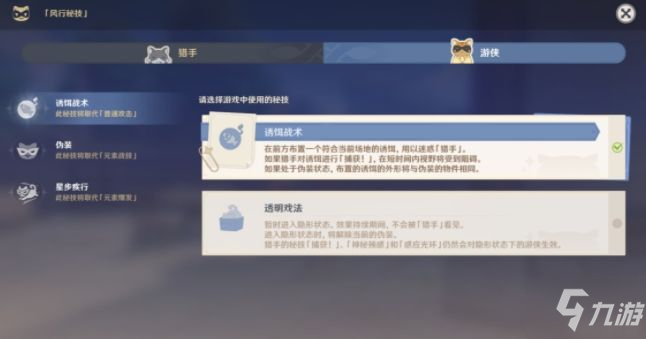 原神風(fēng)行迷蹤技能攻略 獵手、游俠技能屬性及選擇詳解