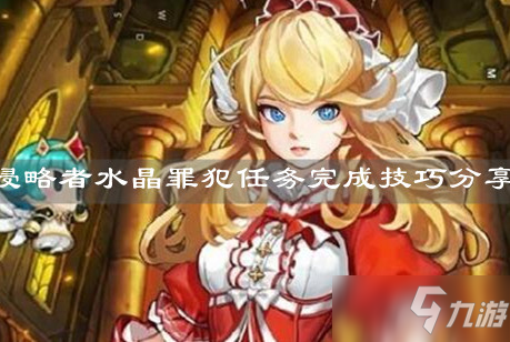 《坎公骑冠剑》侵略者水晶罪犯任务完成技巧分享