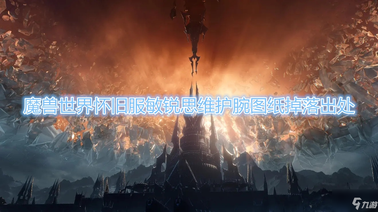 《魔兽世界》怀旧服敏锐思维护腕图纸在哪刷