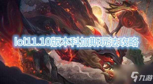 《LOL》11.10版本科加斯玩法攻略