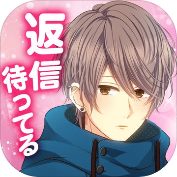 私のリア充计画～返信待ってます～加速器