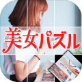 くるくる㊙回転美女パズル