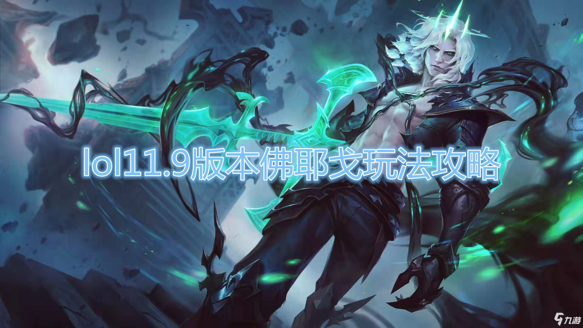 《LOL》11.10佛耶戈怎么玩 11.10佛耶戈上分教程