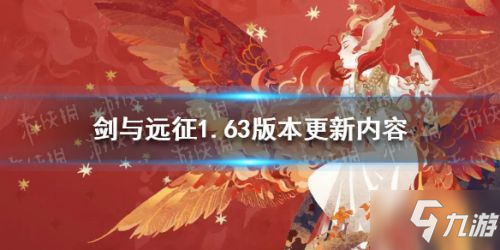 剑与远征1.63更新什么 剑与远征1.63更新内容一览
