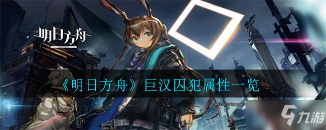 《明日方舟》巨漢囚犯屬性介紹