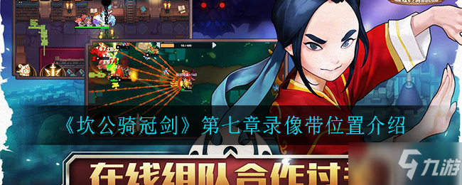 《坎公骑冠剑》第七章录像带具体位置