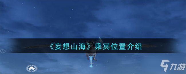 《妄想山?！烦粟ぴ谀?乘冥詳細坐標位置一覽