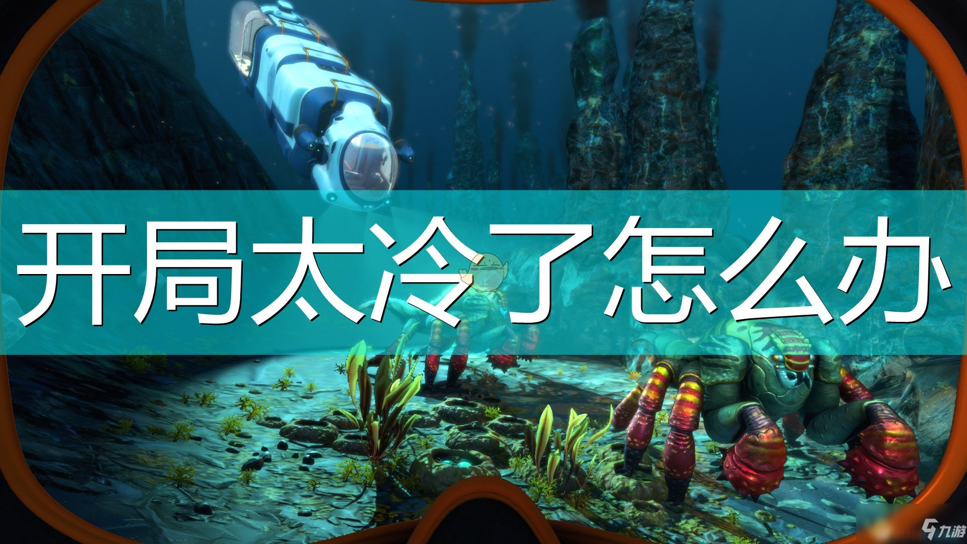 《深海迷航冰点之下》开局太冷怎么解决 开局太冷解决办法