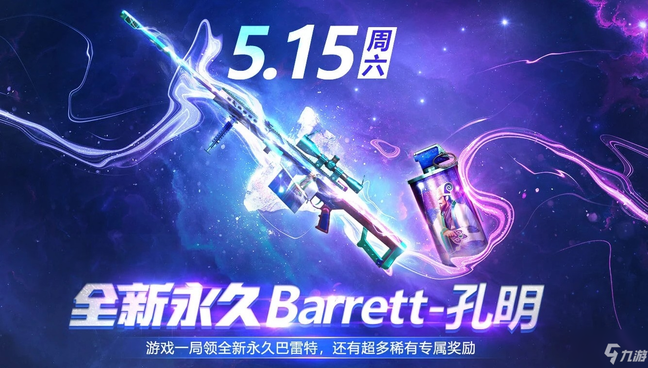 《CF》全新永久Barrett-孔明活動介紹