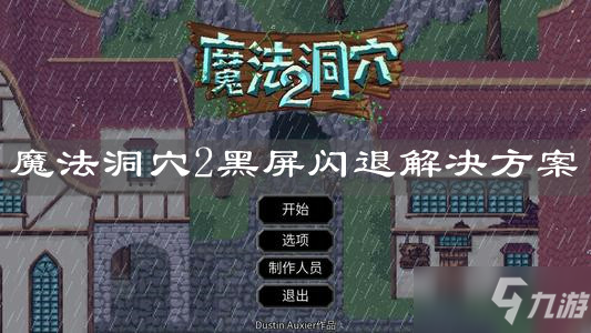 《魔法洞穴2》黑屏閃退怎么辦 黑屏閃退解決教程