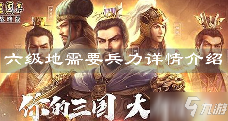 《三国志战略版》六级地需要兵力详情一览 六级地需要兵力怎么样