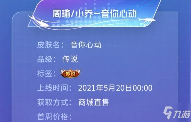 王者榮耀音你心動(dòng)多少錢(qián) 周瑜小喬520情侶皮膚2021價(jià)格及上線詳解