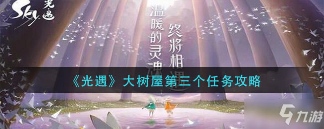 《光遇》大樹屋第三個任務怎么做 大樹屋第三個任務完成攻略