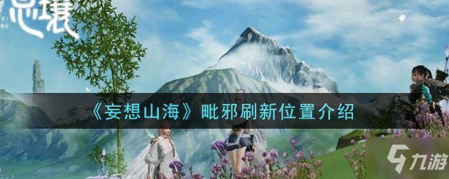 《妄想山?！放皡柡?毗邪資質(zhì)介紹