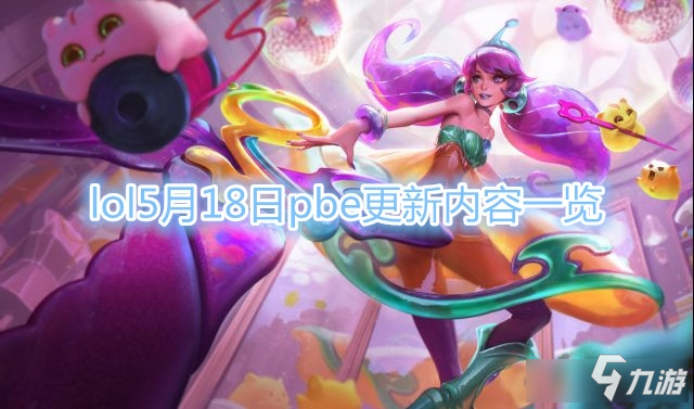 《LOL》5月18日PBE更新內(nèi)容一覽