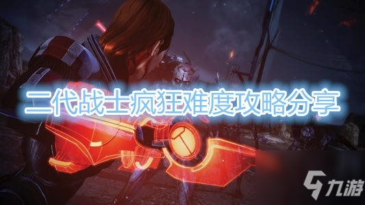 《质量效应：传奇版》二代战士疯狂难度攻略分享