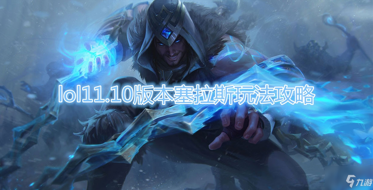 《LOL》11.10版本塞拉斯玩法攻略