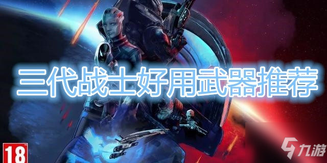 《质量效应：传奇版》三代战士好用武器有哪些