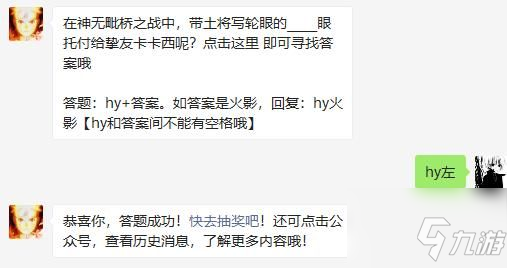 在神無毗橋之戰(zhàn)中，帶土將寫輪眼的_____眼托付給摯友卡卡西呢 火影忍者手游5月19日每日一題答案