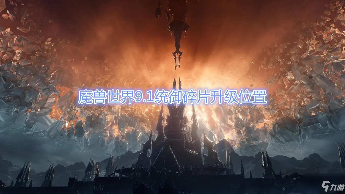 《魔兽世界》9.1统御碎片在哪升级