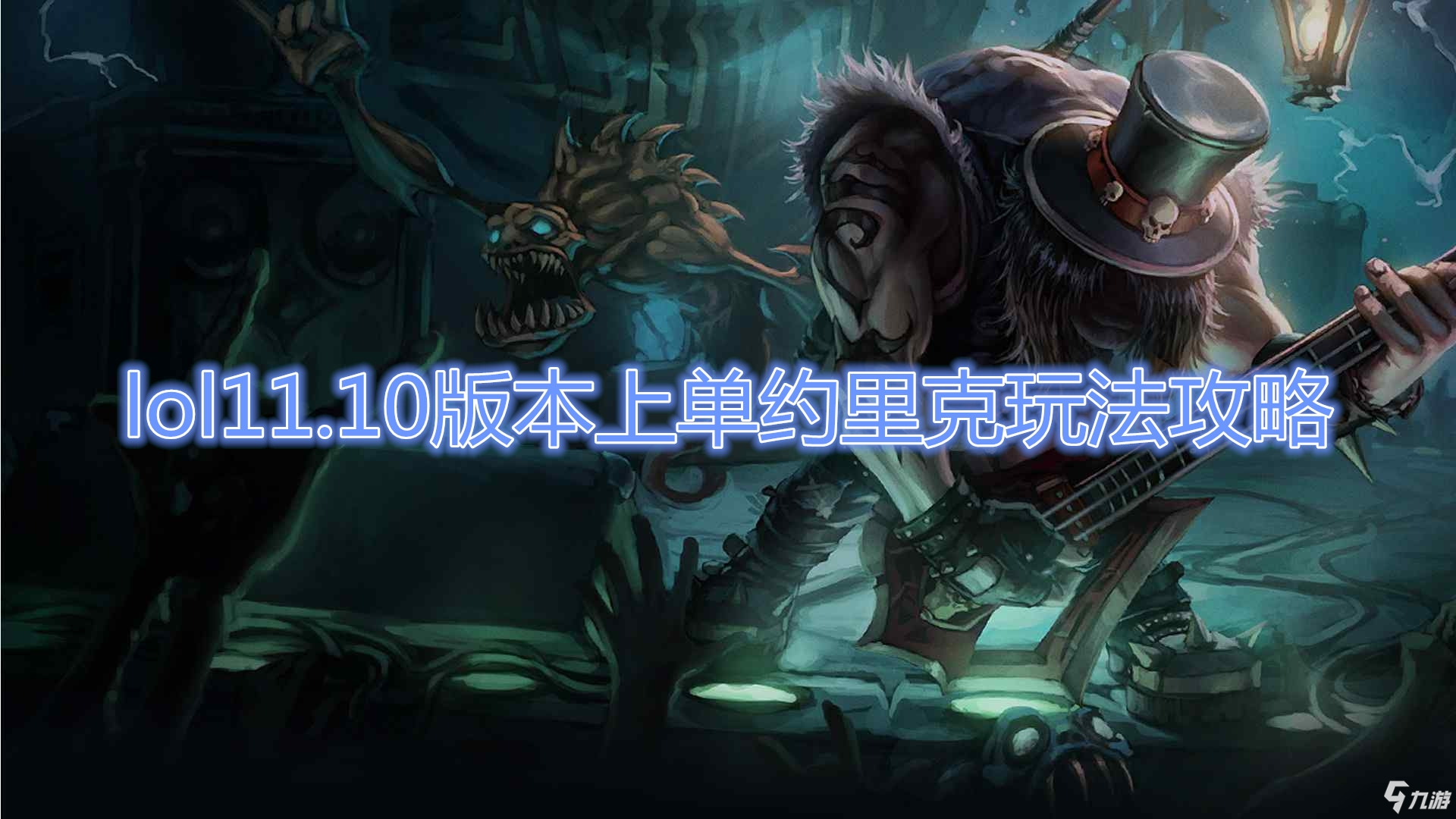 《LOL》MSI上單約里克玩法攻略