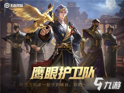 <a id='link_pop' class='keyword-tag' href='https://www.9game.cn/wzry/'>王者荣耀</a>鹰帅点将活动怎么参与 鹰帅点将申请方法