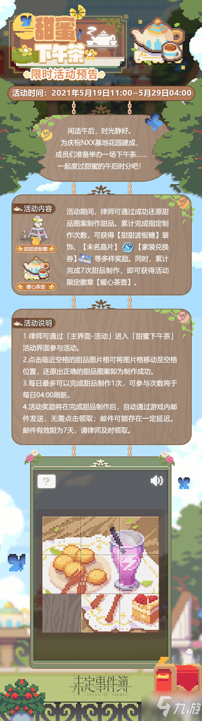 未定事件簿甜蜜下午茶拼圖怎么完成？甜蜜下午茶活動技巧講解攻略