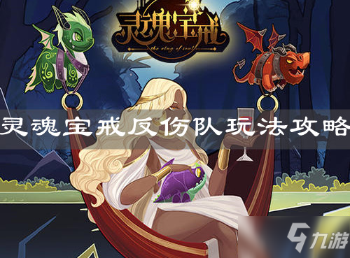 《<a id='link_pop' class='keyword-tag' href='https://www.9game.cn/linghunbaojie/'>灵魂宝戒</a>》反伤队玩法攻略