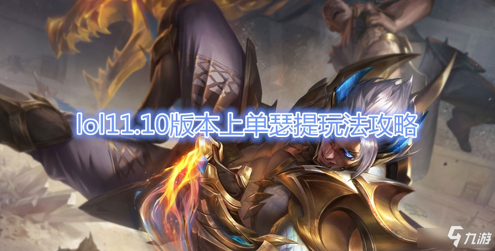 《LOL》11.10版本上單瑟提玩法攻略