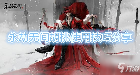 《永劫无间》 胡桃操作教程