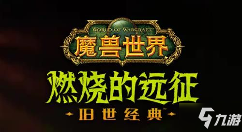 魔獸世界懷舊服tbc榮譽改動一覽 魔獸世界懷舊服tbc全民大元帥機制