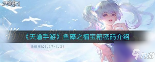 天谕手游鱼藻之福密码是什么 鱼藻之福宝箱密码介绍