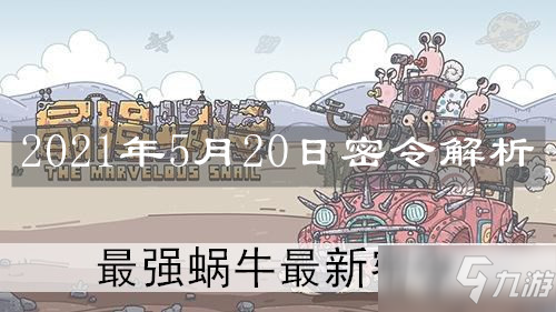 《最強蝸牛》520密令是什么 520密令答案一覽