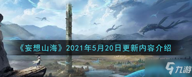 《妄想山海》2021年5月20日更新內(nèi)容詳細(xì)