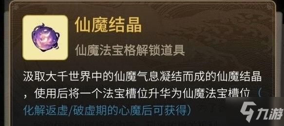 《一念逍遙》仙魔法寶怎么獲得 仙魔法寶如何獲取