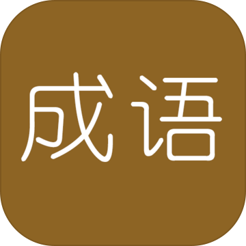 學(xué)霸猜成語(yǔ)