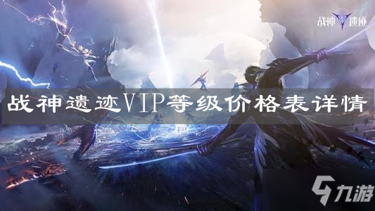 《战神遗迹》VIP等级价格表详情