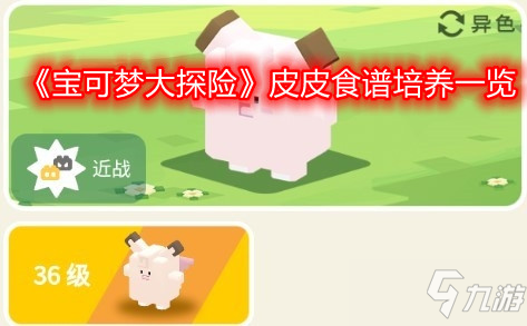 《<a id='link_pop' class='keyword-tag' href='http://miniatureschnauzerpuppiesforsale.com/bkmtxxb/'>寶可夢(mèng)大探險(xiǎn)</a>》皮皮食譜培養(yǎng)一覽