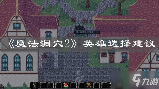 《魔法洞穴2》英雄選擇建議