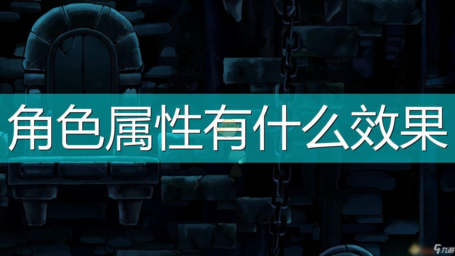 《磨難之間》角色全屬性效果一覽