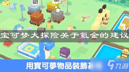 《<a id='link_pop' class='keyword-tag' href='https://www.9game.cn/bkmtxxb/'>宝可梦大探险</a>》关于氪金的建议