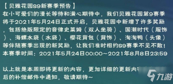 创造与魔法贝雅花园第九赛季奖励大全 音律史莱姆等奖励上线预告